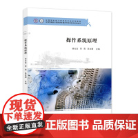 操作系统原理 徐云龙,李莉,圣文顺 南京大学出版社 9787305258640