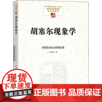 胡塞尔现象学 (丹)丹·扎哈维 著 李忠伟 译 伦理学社科 正版图书籍 商务印书馆