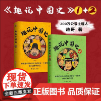 趣说中国史全套正版1+2趣哥著 巧妙梳理422大帝王关系脉络,以诙谐对话手法呈现千年中国史 漫画中国史