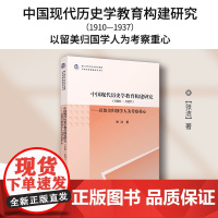 中国现代历史学教育构建研究(1910—1937)——以留美归国学人为考察重心 张洁著 复旦大学出版社 中国历史教学历史学