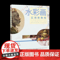 水彩画实用新教程-赠25个二维码教学视频 实用水彩教程 包括水彩基础 临摹 三大题材写生 创作 欣赏