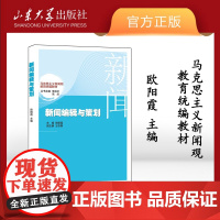 店 全新正版新闻编辑与策划欧阳霞主编山东大学新闻传播学教材山东大学出版社