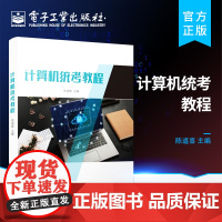 正版 计算机统考教程 计算机统考学习教材 高等院校信息工程计算机电子工程等专业计算机基础课程教材 陈道喜 电子工业出版社