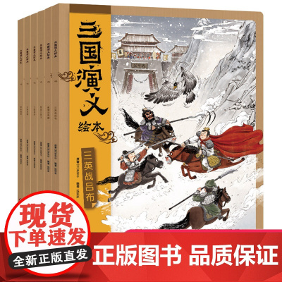 三国演义绘本 6册组套狐狸家编著3-6-8岁小学生幼儿童四大名著连环画漫画书籍小人书亲子共读阅读三国志图画故事书