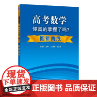 高考数学你真的掌握了吗?圆锥曲线