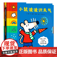 小鼠波波识天气——全球超过3000万册的小鼠波波系列绘本,新鲜 好玩互动玩具书!