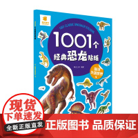 1001个经典恐龙贴纸·探寻失落世界