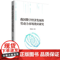 我国数字经济发展的劳动力市场效应研究