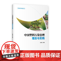 中国塑料污染治理理念与实践