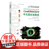 CorelDRAW2019中文版标准教程