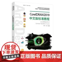 CorelDRAW2019中文版标准教程