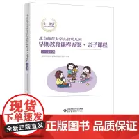 早期教育课程方案·亲子课程 7-12个月 北京师范大学实验幼儿园主编 0-3岁托育课程资源 北京师范大学出版社