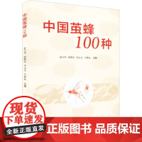 中国茧蜂100种 夏白华 等 编 畜牧/养殖专业科技 正版图书籍 湖南科学技术出版社