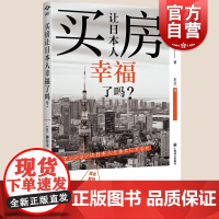 买房让日本人幸福了吗? 译文坐标榊淳司作品上海译文出版社房社会科学地产投资