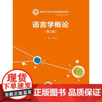 语言学概论(第二版)(新编21世纪远程教育精品教材·汉语言文学系列)