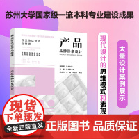 视觉传达设计必修课 产品品牌形象设计 人物动物植物抽象综合题材设计爱好者品牌设计师包装设计师参考高等院校艺术设计专业用书