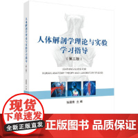 人体解剖学理论与实验学习指导(第三版)