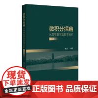 微积分探幽——从高等数学到数学分析(上册)谭小江9787301331491北京大学出版社