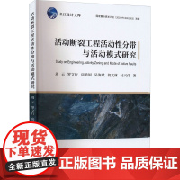 活动断裂工程活动性分带及其活动模式研究 周云 等 著 地质学专业科技 正版图书籍 中国地质大学出版社