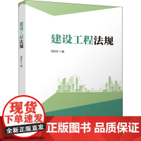 建设工程法规 刘景矿 编 建筑艺术(新)专业科技 正版图书籍 中国建筑工业出版社