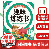 聪明大脑趣味练练书 看图说话 3-6岁 幼小衔接看图说话 入学 说话提示 词语积累