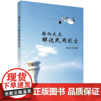 面向大众解说民用航空