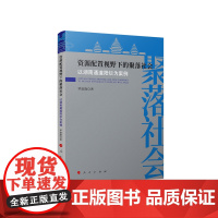 资源配置视野下的聚落社会——以湖南通道阳烂为案例