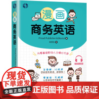 漫画商务英语 英语轻松学 19大主题 实用职场情境 全图解学习 活用句型 漫画图解形式搭配音频标准英语发音 外文出版社