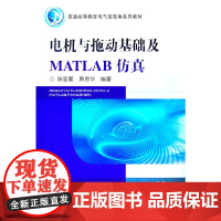 电机与拖动基础及MATLAB仿真