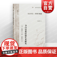 李白诗歌抒情艺术研究 海外汉学丛书松浦友久作品刘维治译本上海古籍出版社古典文学研究大唐李白唐诗研究