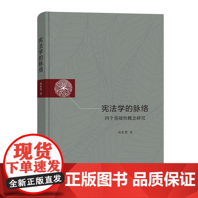 宪法学的脉络:四个基础性概念研究 林来梵 著 商务印书馆