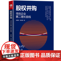 [颉腾店]股权并购 寻找企业第二增长曲线 通过并购控制公司、理念契合、文化如何认同、挖掘并购价值、模式及操作方案 书籍