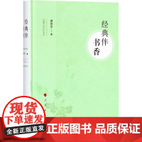 经典伴书香 游苏宁 著 中国近代随笔经管、励志 正版图书籍 人民出版社