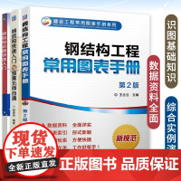 钢结构书籍全三册 钢结构识图快速入门+钢结构快速入门与预算无师自通+钢结构工程常用图表手册 建筑工程识图识读 机械工业出