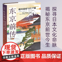 东京前传:德川幕府与江户城 经纬度丛书 泰门·斯科里奇 著 探寻日本文化命脉 揭秘东京前世今生 东京历史详解 浙江人