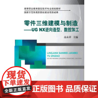 零件三维建模与制造 UGNX逆向造型、数控加工