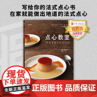 [店]点心教室:写给你的法式点心书 在家就能做出正宗法式甜点 轻松打造名店味道美食做菜锋味北京联合出版舌尖上吃饭图书