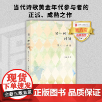 [店]一种时间:诗七十八首 当代诗歌黄金年代参与者的正派成熟之作北京联合出版收录诗人全部诗作北岛钟文专文评论