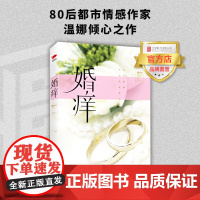 [店]婚痒 80后都市情感作家温娜倾心之作 娜些年温娜职业医生神经质偏爱美食80后作者一枚北京联合出版当当小说