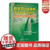 肩关节功能障碍评估和手法治疗:改善挛缩、缓解疼痛、恢复关节功能 解剖 功能测试 手法治疗 案例分析 北京科学技术