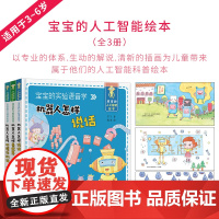 宝宝的人工智能图书礼包全3册机器人怎样听懂你的话3-6岁幼儿科普教育启蒙书计算机基础知识启蒙教育书计算机智能普及图画书