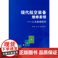 现代航空装备维修差错——人为差错研究