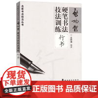 启功体硬笔书法技法训练 行书 书法大师启功毛笔 启功体