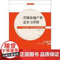 省域流通产业竞争力评价——体系构建、实证分析与提升路径