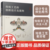 赠电子课件 传统工艺的创新设计及案例 高校设计专业师生用书 传统工业爱好者从业人员 产品设计艺术设计人员参考使用图书籍