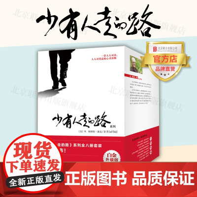 [店]少有人走的路正版1-8全集共八册套装 斯科特派克著 白金升级版励志心灵修养北京联合可读人生受益经典心灵读物书