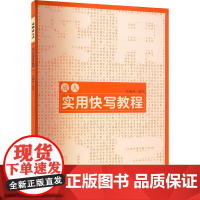 成人实用快写教程 张鹏涛 编 大学教材文教 正版图书籍 武汉大学出版社