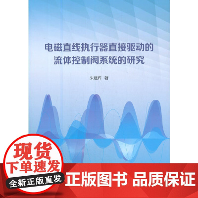 电磁直线执行器直接驱动的流体控制阀系统的研究