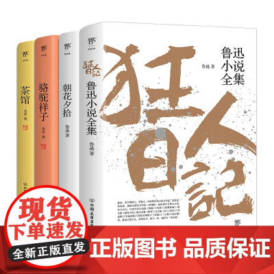 狂人日记+朝花夕拾+骆驼祥子+茶馆(1938年复社底本,原汁原味无删节。鲁迅老舍手稿点校,多篇入选语文课本)