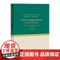 沃尔特?辟斯顿弦乐四重奏和声技法研究